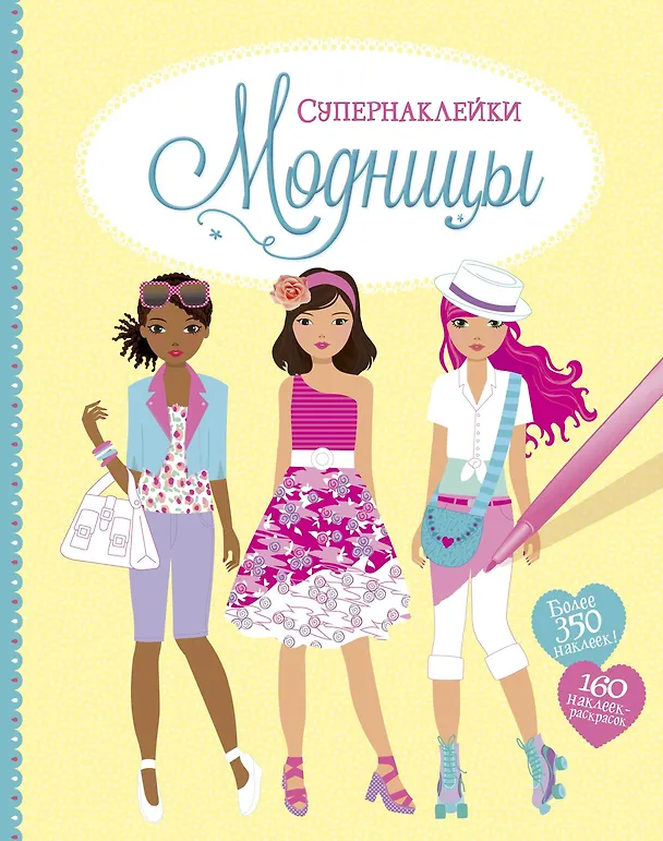 Книга Модницы (Фиона Уотт) — 1