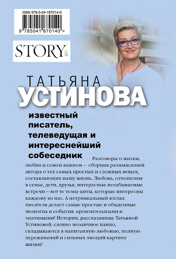 Книга Свиданье с Богом у огня: Разговоры о жизни, любви и самом важном (Татьяна Устинова) — 2