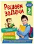 Решаем задачи. 2 класс — 2721204 — 3