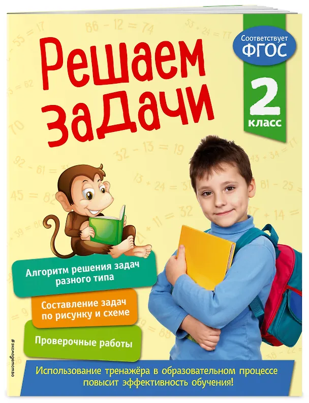Книга Решаем задачи. 2 класс (Т. Разумовская) — 3
