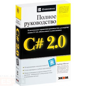 Книга C# 2.0 (Герберт Шилдт) — 1