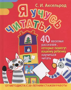 Я учусь читать! 40 веселых рассказов, которые помогут вашему ребенку научиться читать — 2192386 — 1