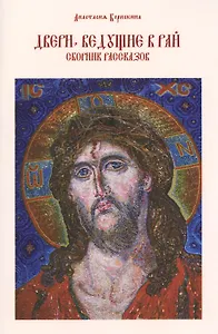 Двери, ведущие в рай. Сборник рассказов