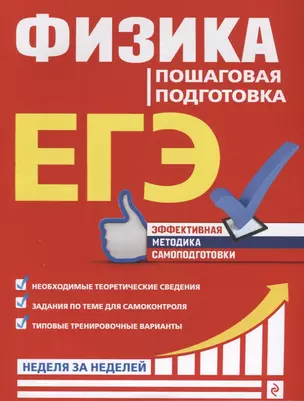 ЕГЭ. Физика. Пошаговая подготовка — 2749006 — 1