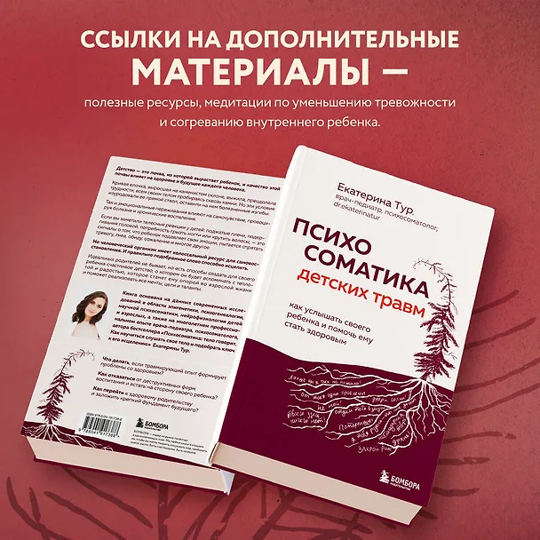 Книга Психосоматика детских травм: как услышать своего ребенка и помочь ему стать здоровым (Екатерина Тур) — 10