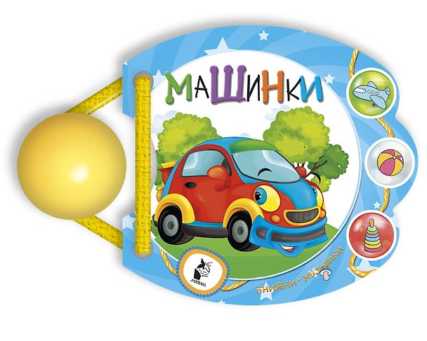 Книга Машинки () — 1