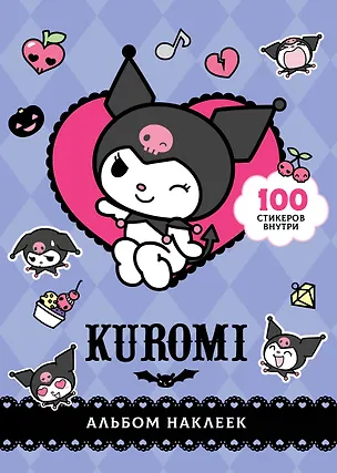 Книга Kuromi. Альбом наклеек ()