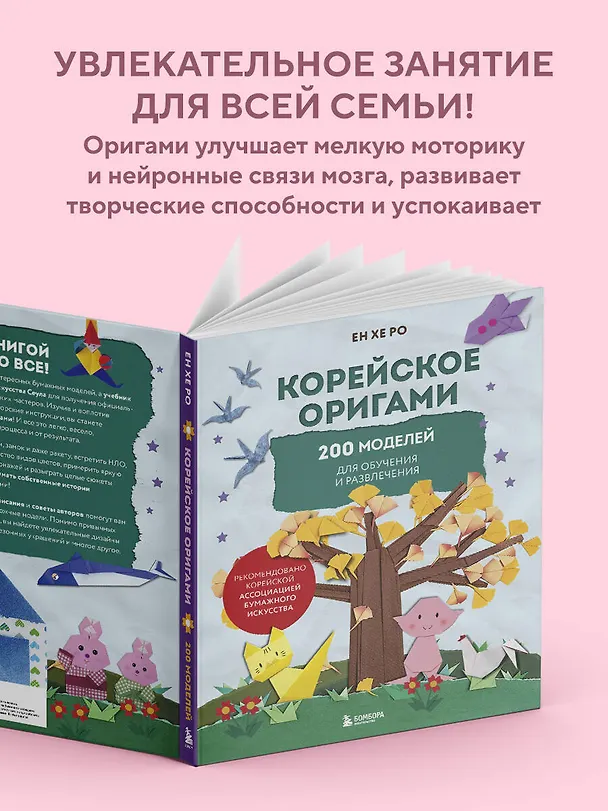 Книга Корейское оригами. 200 моделей для обучения и развлечения (Ен Хе Ро) — 8