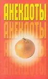 Книга Анекдоты (мал) Лук (мягк) (Аст) () — 1