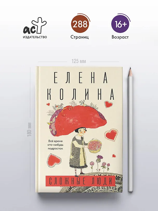 Книга Сложные люди (Елена Колина) — 7