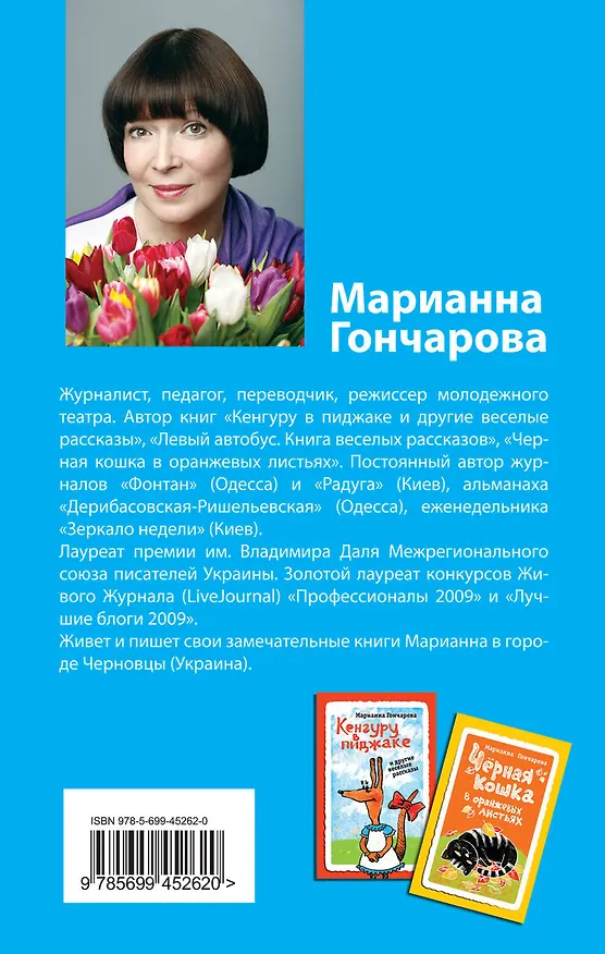 Книга Левый автобус : книга веселых рассказов (Марианна Гончарова) — 2