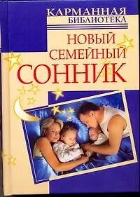 Книга Новый семейный сонник / (Карманная библиотека). Дубилин И. (АСТ) (Илья Дубилин)
