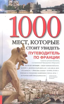 Все чудеса Франции. 1000 мест, которые стоит увидеть. Путеводитель по Франции — 2292381 — 1