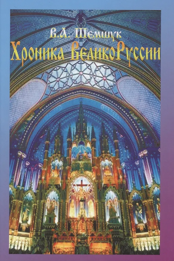 Книга Хроники ВеликоРуссии 5-е изд. дополненное (Владимир Шемшук) — 1
