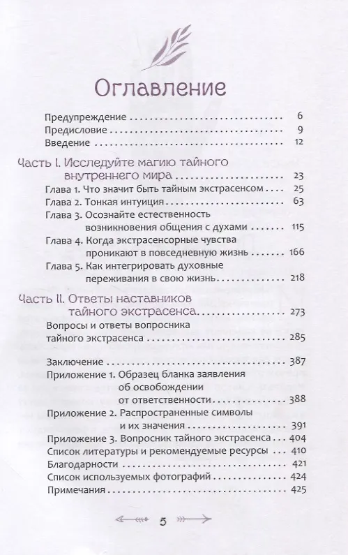 Книга Тайный экстрасенс: примите магию интуиции, общение с тонким миром и скрытую духовную жизнь (Анджела А. Уикс) — 2