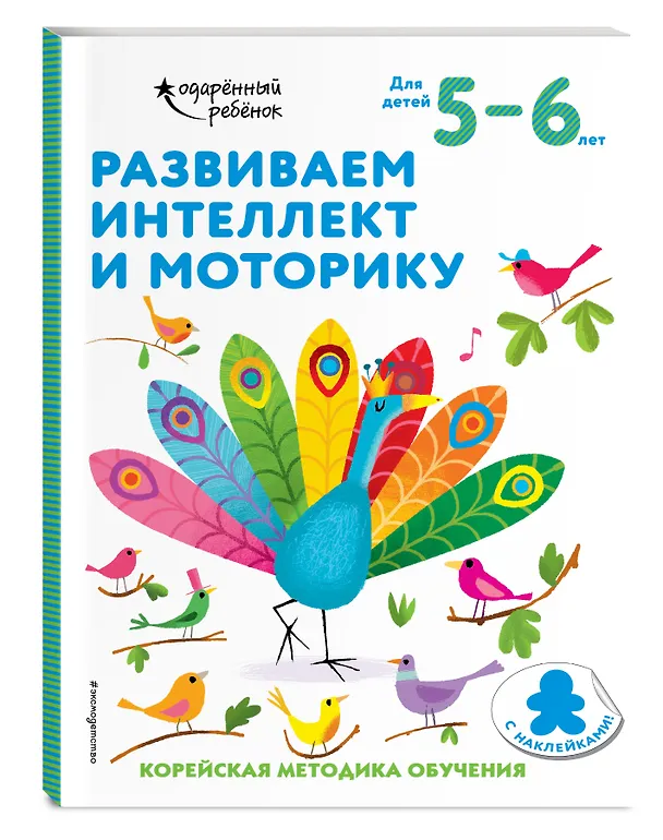 Книга Развиваем интеллект и моторику: для детей 5–6 лет (с наклейками) () — 4