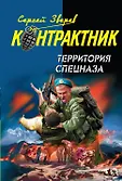 Наемник. Контрактник (обложка)