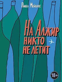 На Алжир никто не летит