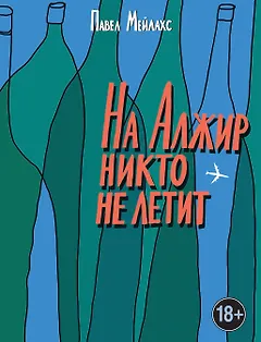 На Алжир никто не летит