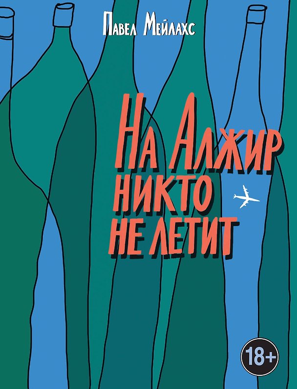 Книга На Алжир никто не летит (Павел Мейлахс) — 1