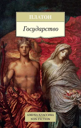Книга Государство (Платон)