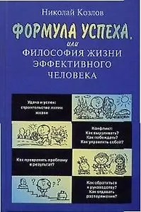 Формула успеха, или философия жизни эффективного человека