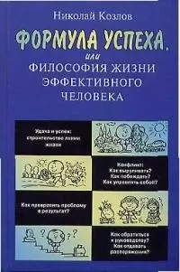 Формула успеха, или философия жизни эффективного человека — 1519337 — 1