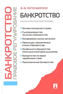 Банкротство.Правовое регулирование.Научно-практич.пос.-2-е изд.