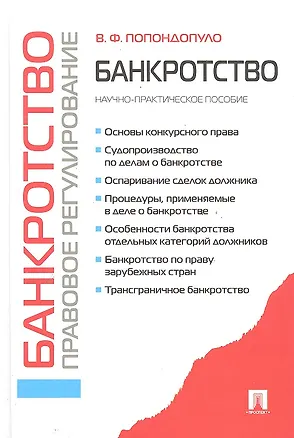 Книга Банкротство.Правовое регулирование.Научно-практич.пос.-2-е изд. (Владимир Попондопуло)