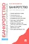 Банкротство.Правовое регулирование.Научно-практич.пос.-2-е изд. — 2288046 — 1
