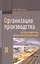 Организация производства на предприятиях общественного питания — 2558429 — 1
