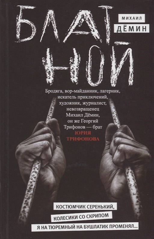 Книга Блатной (Михаил Демин) — 1