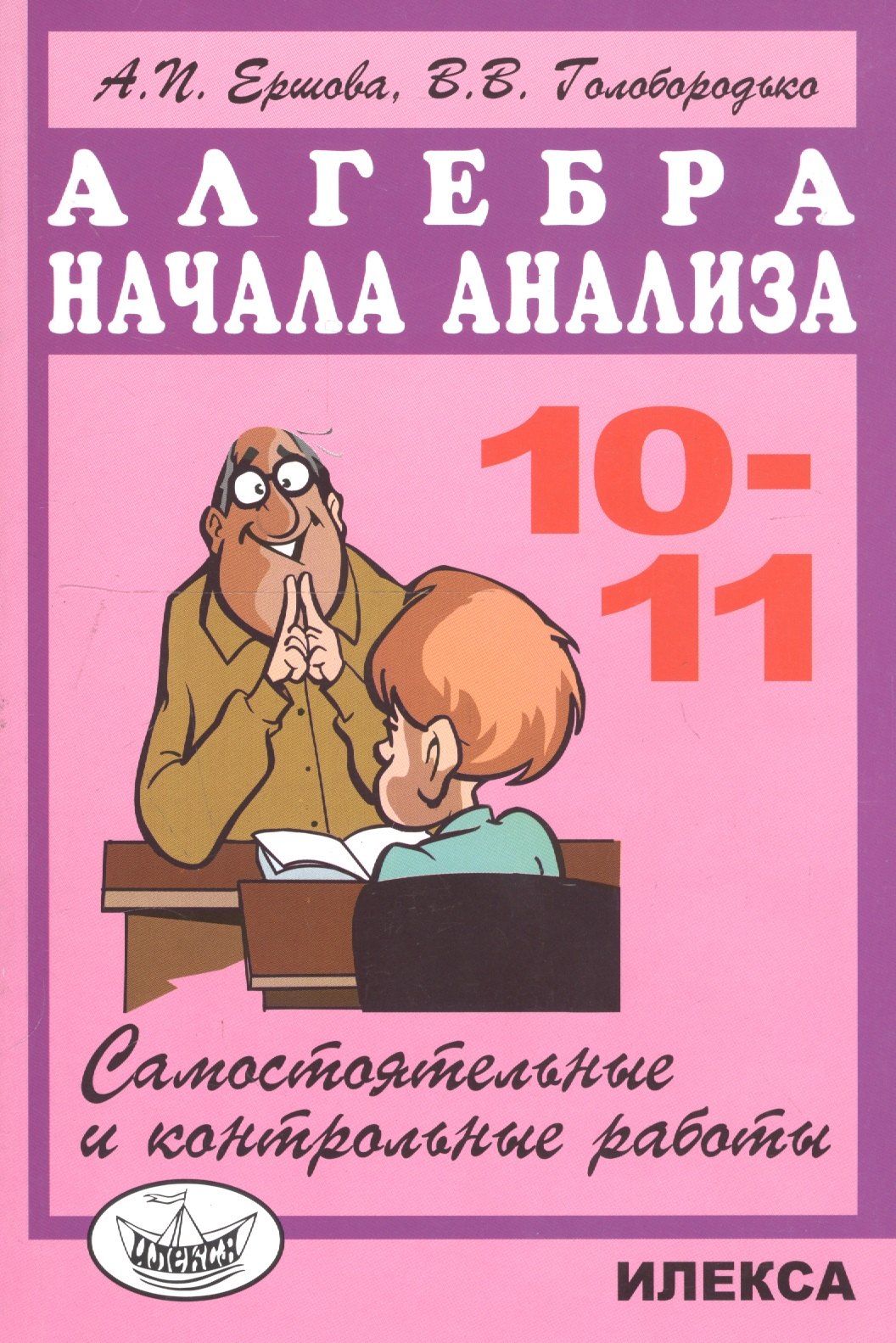 

Алгебра и начала анализа 10-11 кл. Самостоятельные и контр. работы (м) (5 изд) Ершова