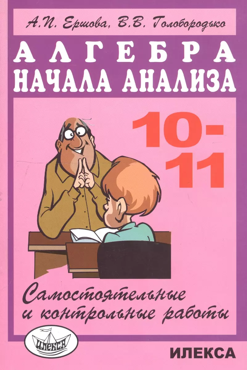 Алгебра и начала анализа 10-11 кл. Самостоятельные и контр. работы (м) (5  изд) Ершова - купить книгу с доставкой в интернет-магазине «Читай-город».