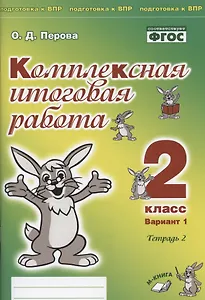 Комплексная итоговая работа. 2 класс. Вариант 1. Тетрадь 2. Практическое пособие для начальной школы