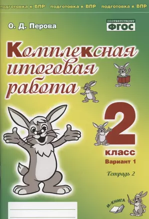 Комплексная итоговая работа. 2 класс. Вариант 1. Тетрадь 2. Практическое пособие для начальной школы — 2808745 — 1