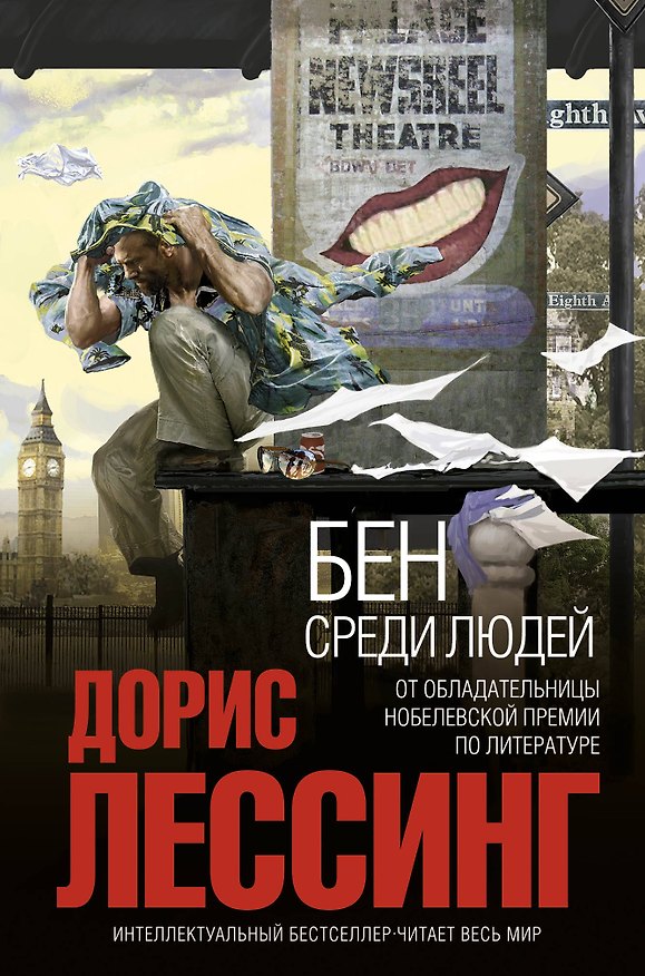 Книга Бен среди людей (Дорис Лессинг) — 1