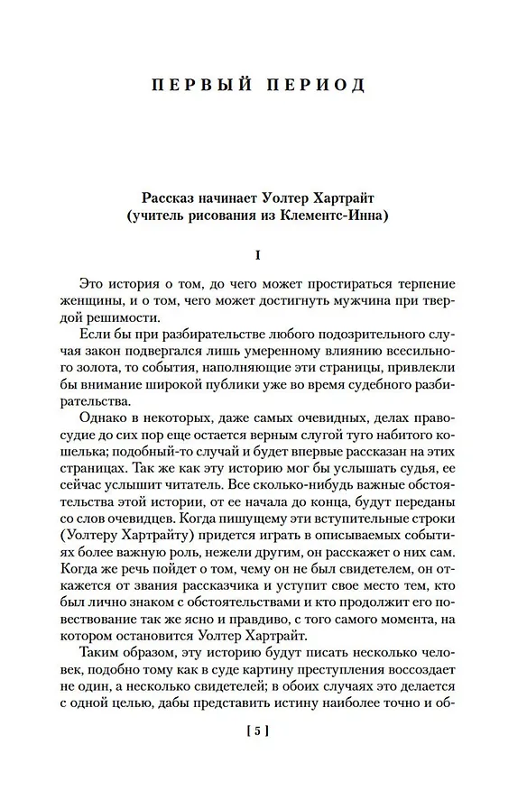 Книга Женщина в белом (Уильям Уилки Коллинз) — 10