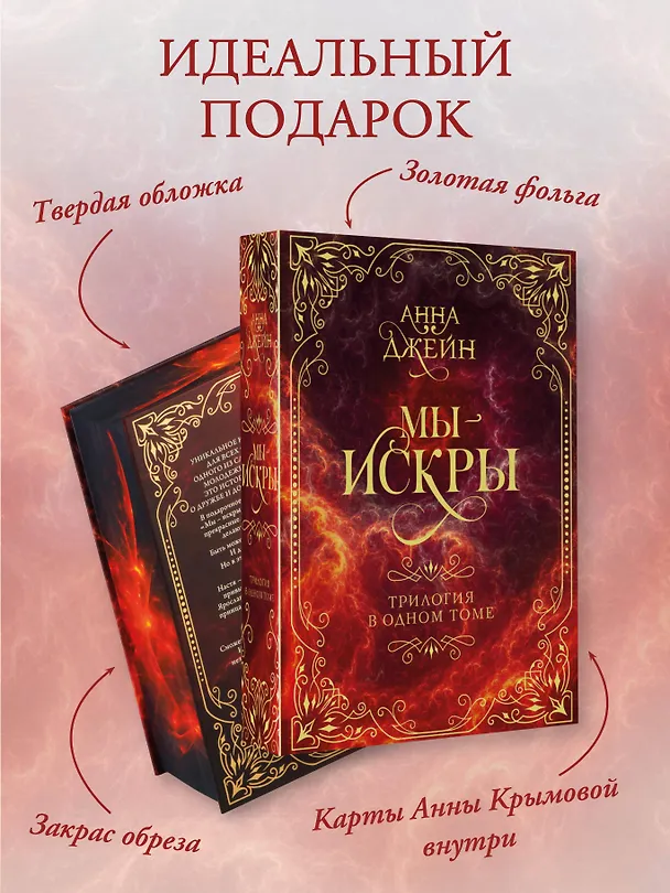 Книга Мы - искры. Трилогия в одном томе. (Анна Джейн) — 7