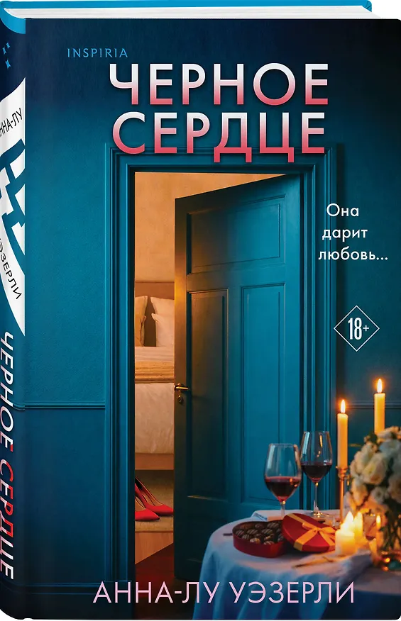 Книга Черное сердце (Анна-Лу Уэзерли) — 4