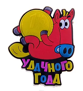Магнит резина Год лошади Удачного года 711488 (Сима-ленд)