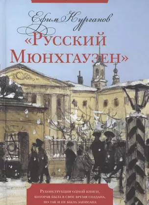 "Русский Мюнхгаузен": Реконструкция одной книги, которая была в свое время создана, но так и не была записана — 2588307 — 1