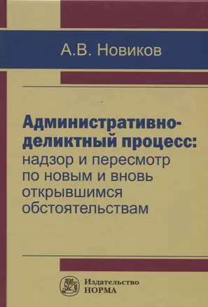 Административно-деликтный процесс: надзор и пересмотр по новым и вновь открывшимся обстоятельствам — 2666257 — 1