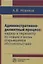 Административно-деликтный процесс: надзор и пересмотр по новым и вновь открывшимся обстоятельствам — 2666257 — 1