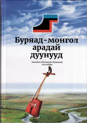 Буряад-монгол арадай дуунууд. Согсолбори. / Бурят-монгольские народные песни. Сборник — 2740245 — 1