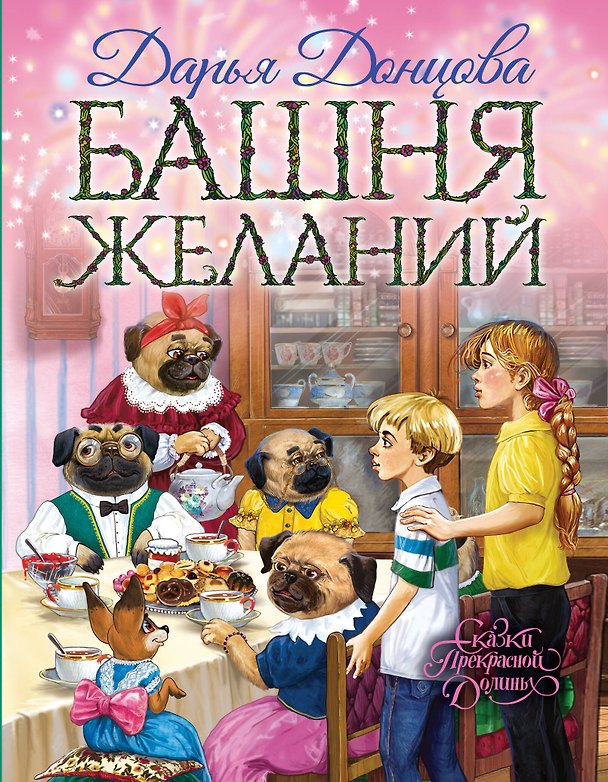 Книга Башня желаний (Дарья Донцова) — 1