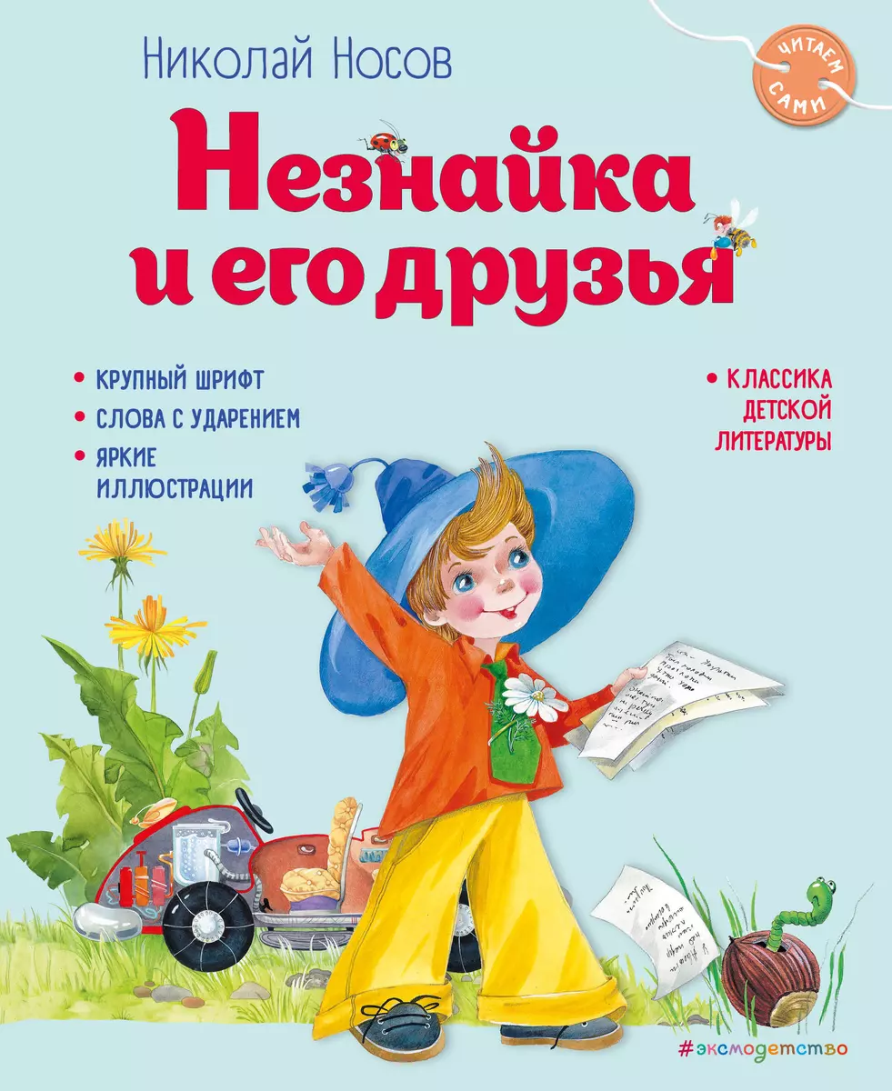 Незнайка и его друзья (ил. О. Зобниной)