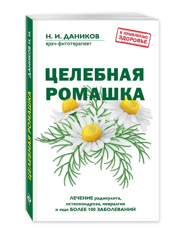 Книга Целебная ромашка (Николай Даников) — 4