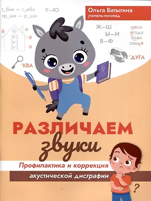 Книга Различаем звуки: профилактика и коррекция акустической дисграфии (Ольга Батыгина)