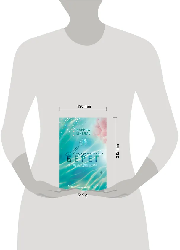 Книга Лазурный Берег (Карина Шнелль) — 11